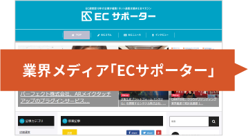 業界メディア「ECサポーター」