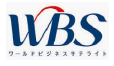 WBS ワールドビジネスサテライト
